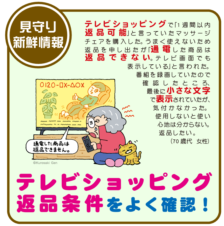 テレビショッピングのトラブル