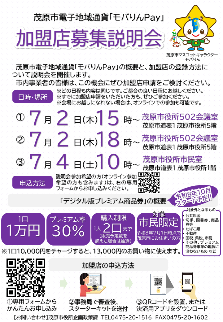 茂原市電子地域通貨「モバりんPay」加盟店募集説明会