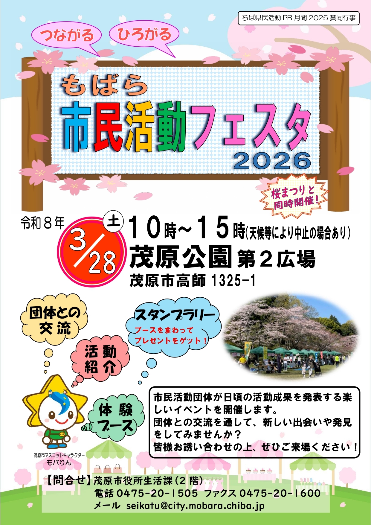 もばら市民活動フェスタ2026