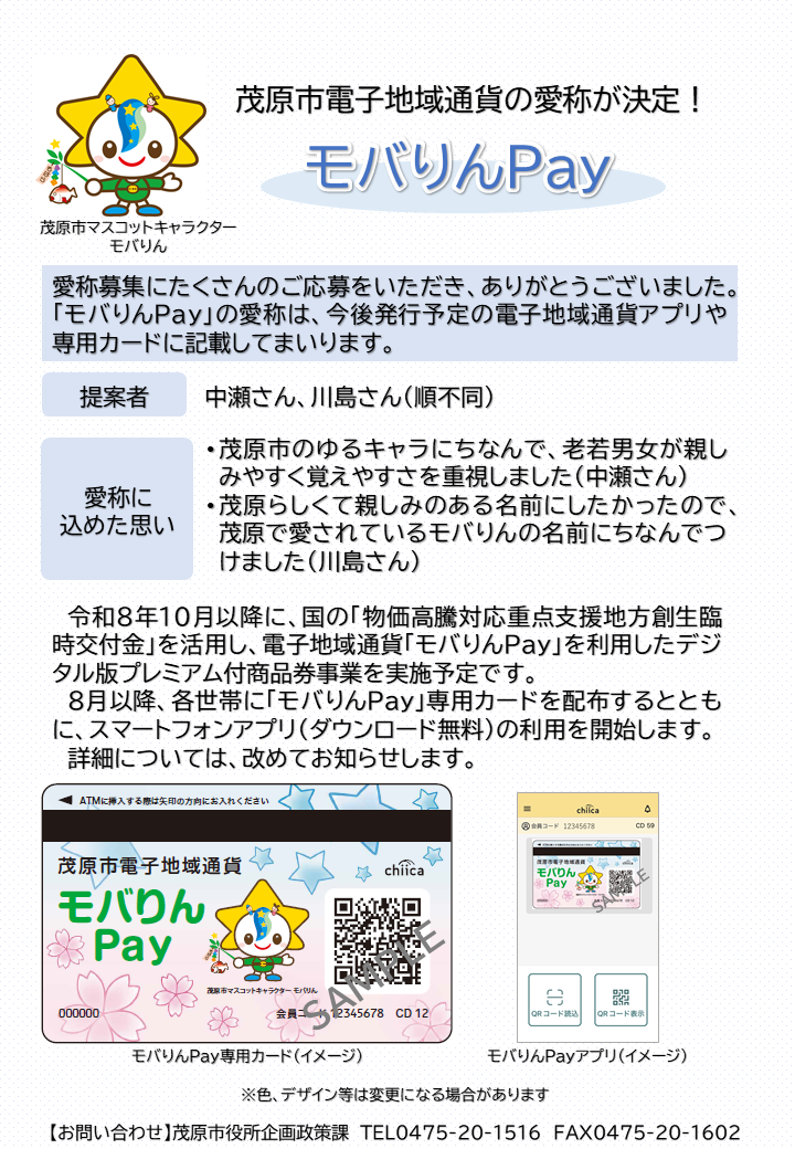 茂原市電子地域通貨の愛称が決定しました