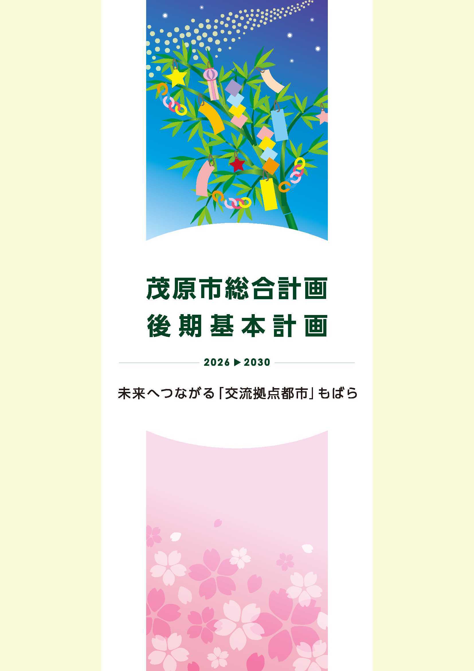 茂原市総合計画後期基本計画表紙