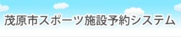 茂原市スポーツ施設予約システム