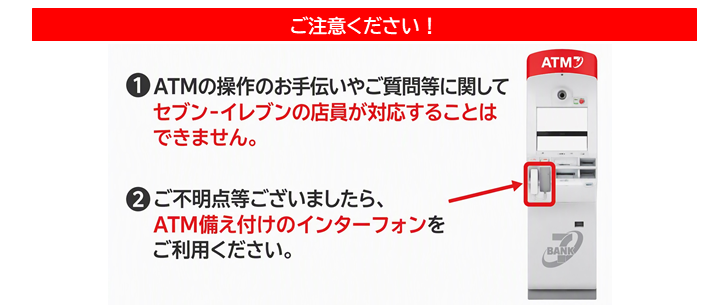 セブンATMの操作等をセブンイレブン店員が対応することはできませんのでご注意ください