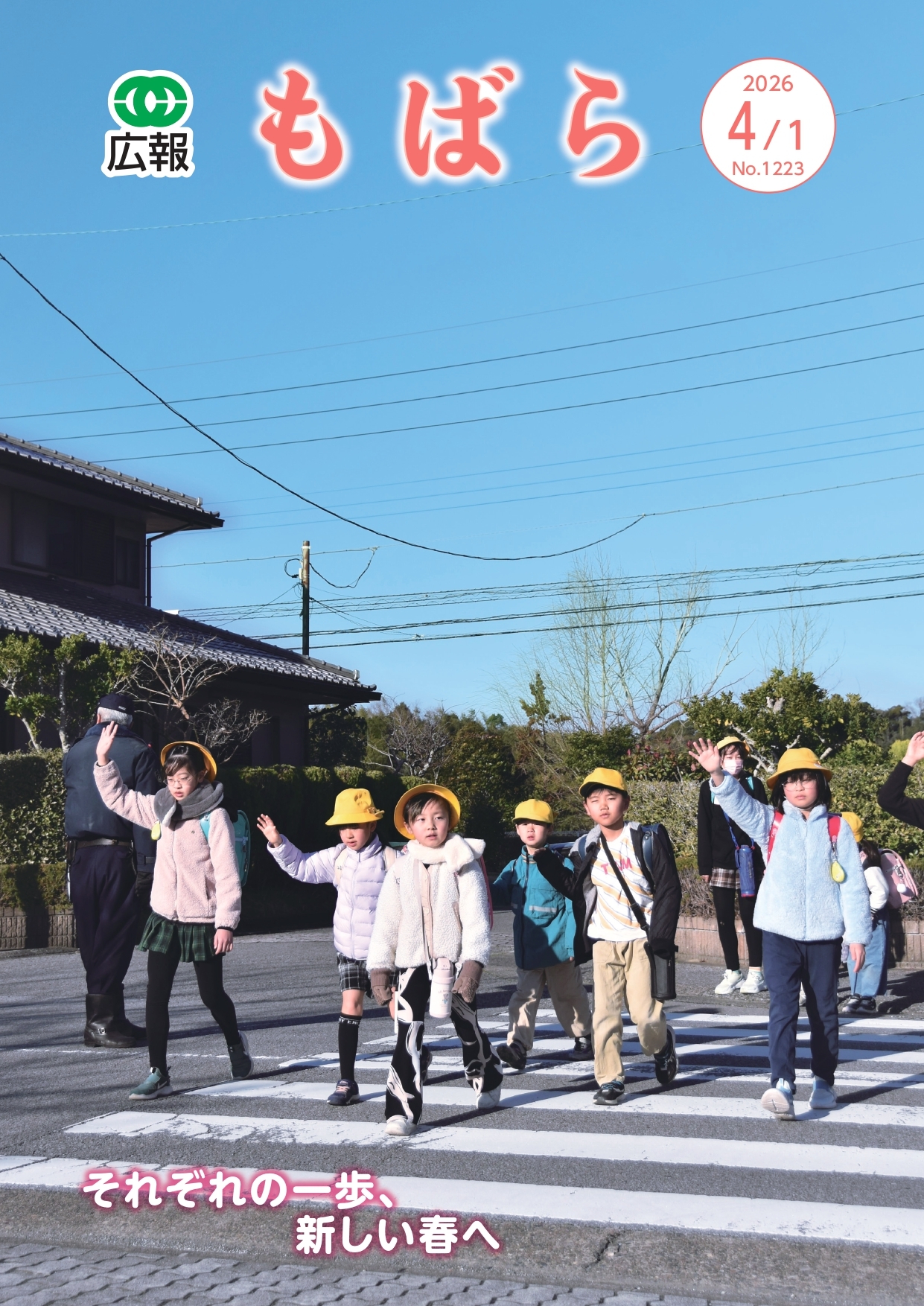 広報もばら令和8年4月1日号表紙