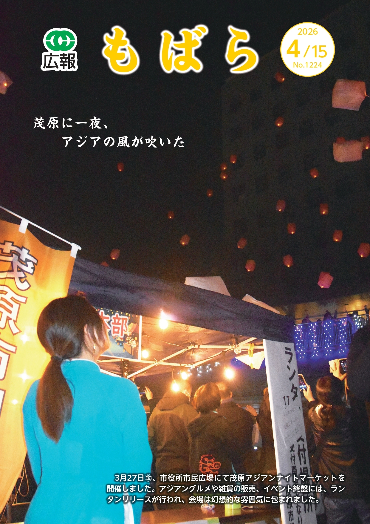 広報もばら令和8年4月15日号表紙