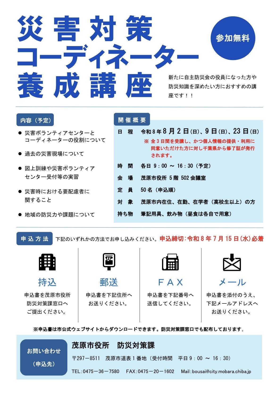 千葉県災害対策コーディネーター養成講座募集案内