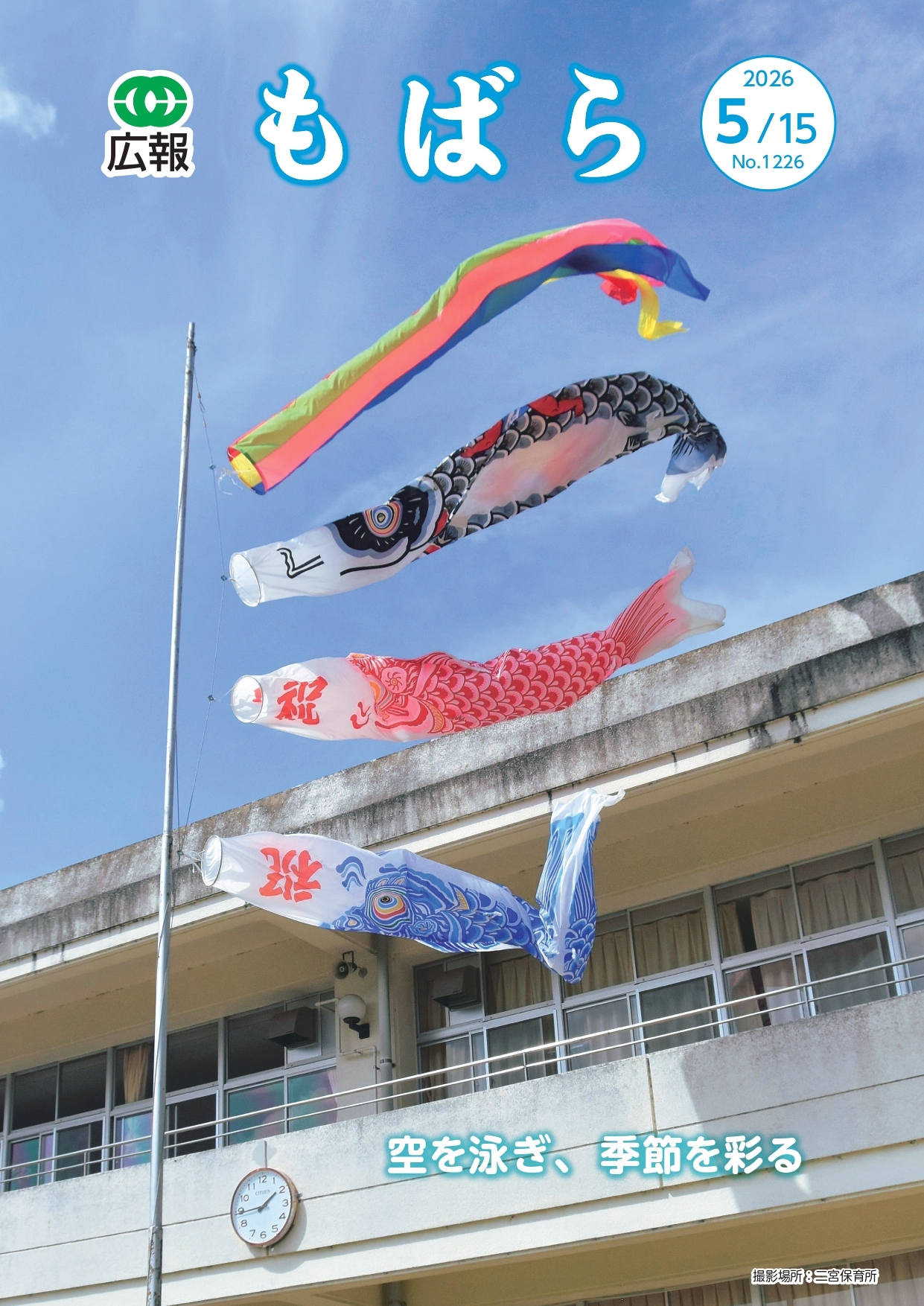 広報もばら令和8年5月15日号表紙