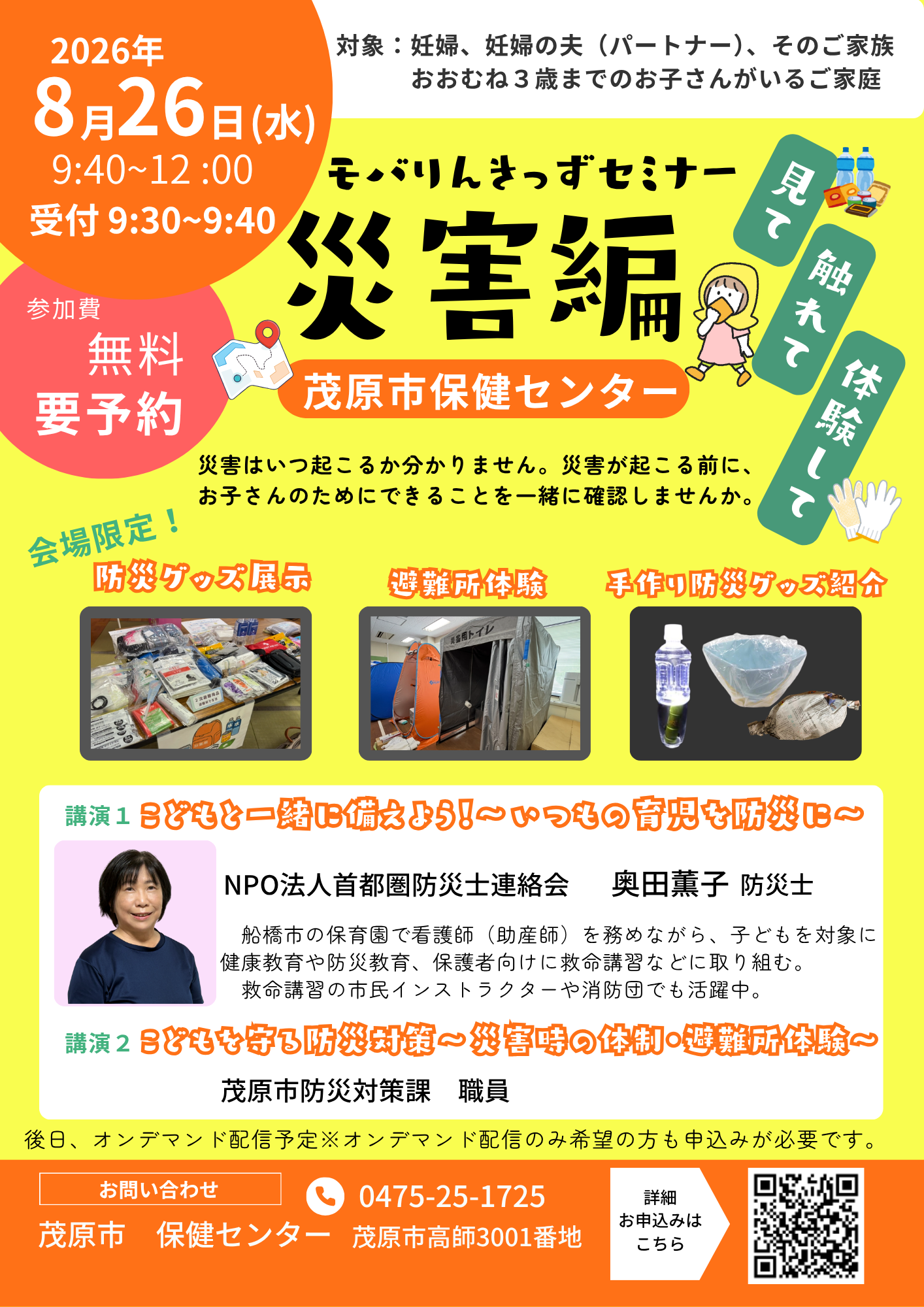 モバりんきっずセミナー災害編