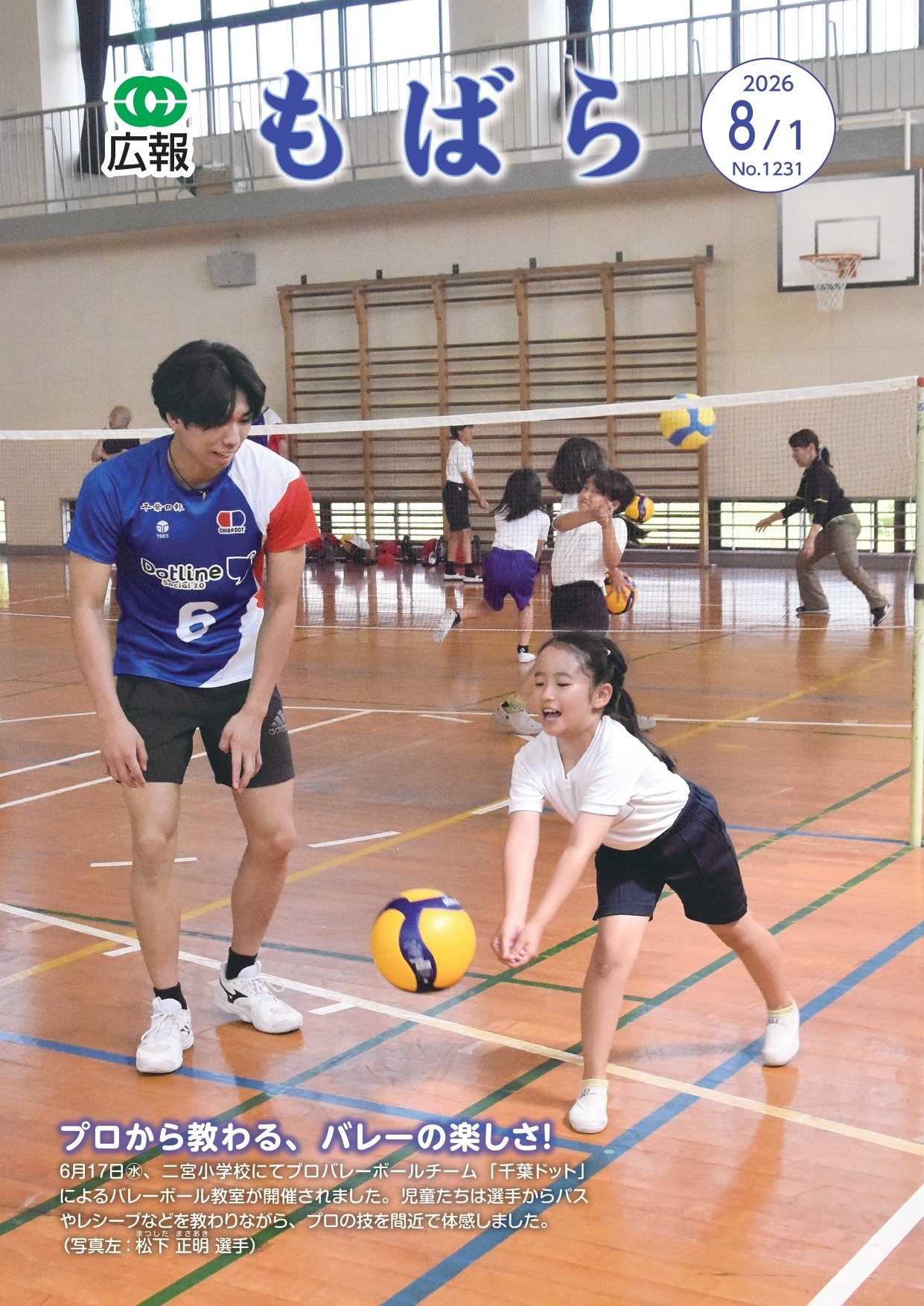 広報もばら令和8年8月1日号表紙