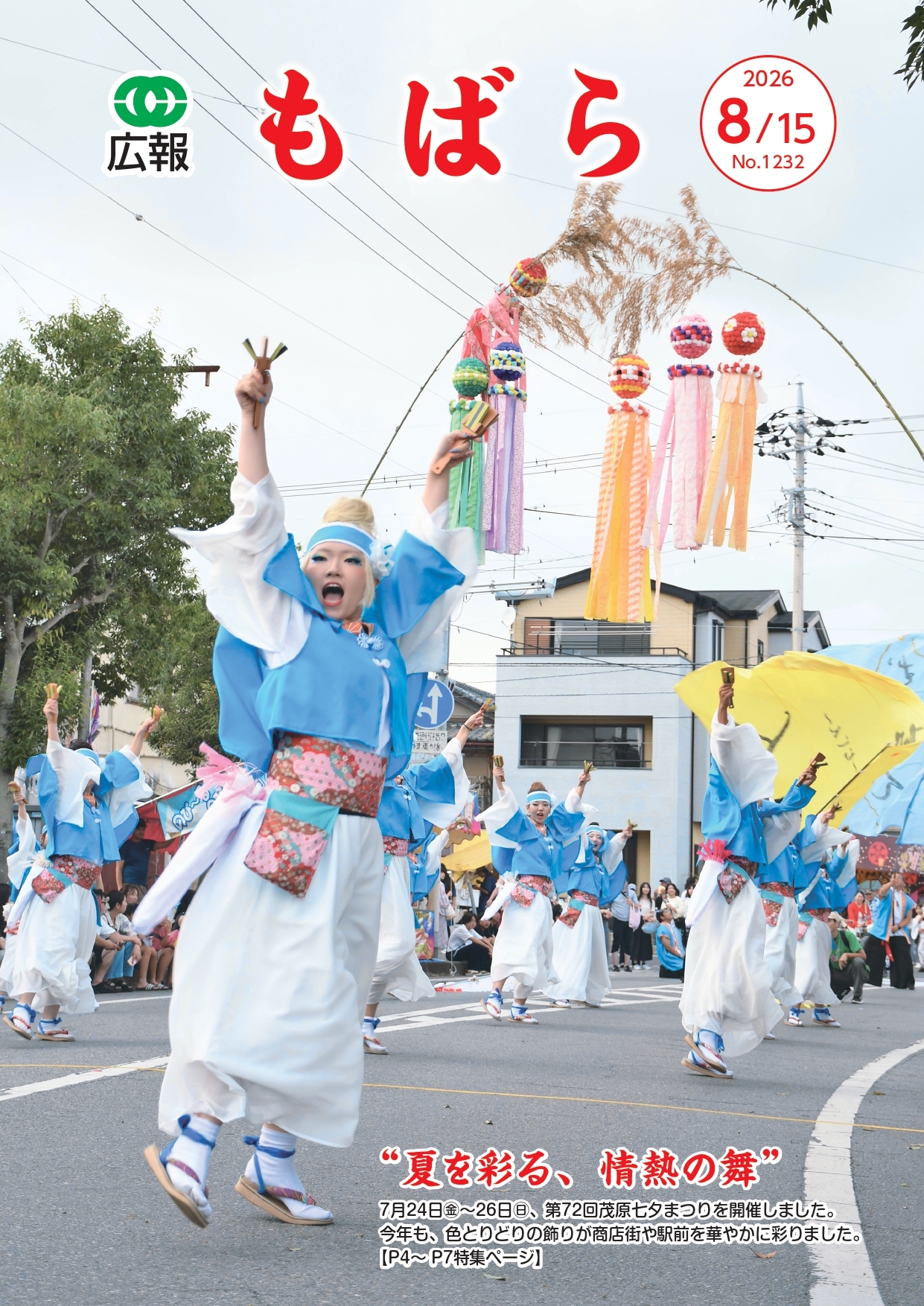 広報もばら令和8年8月15日号表紙