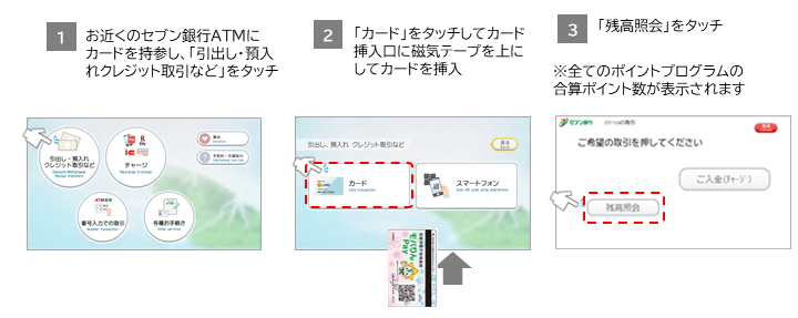 カードのポイント残高の確認方法(セブン銀行ATM)の解説画像です