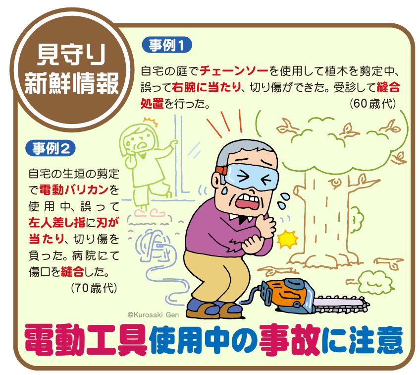 電動工具の事故に注意