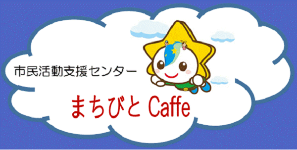 まちびとCaffe