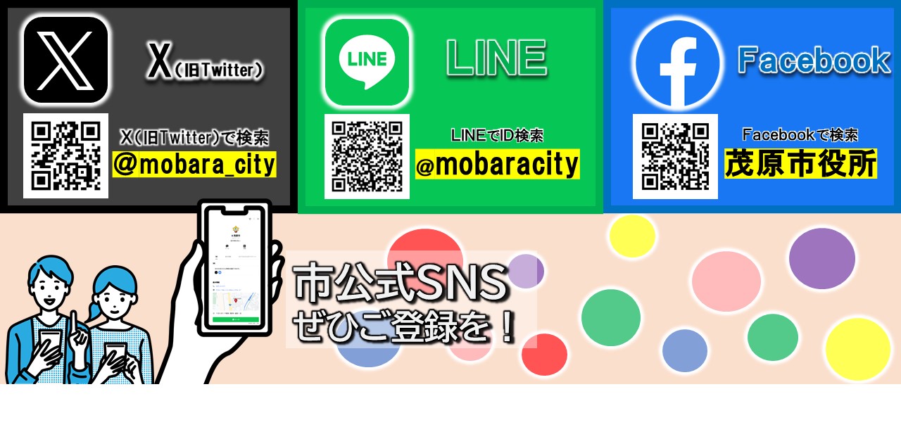 茂原市公式SNS（LINE・Facebook・X）の登録促進