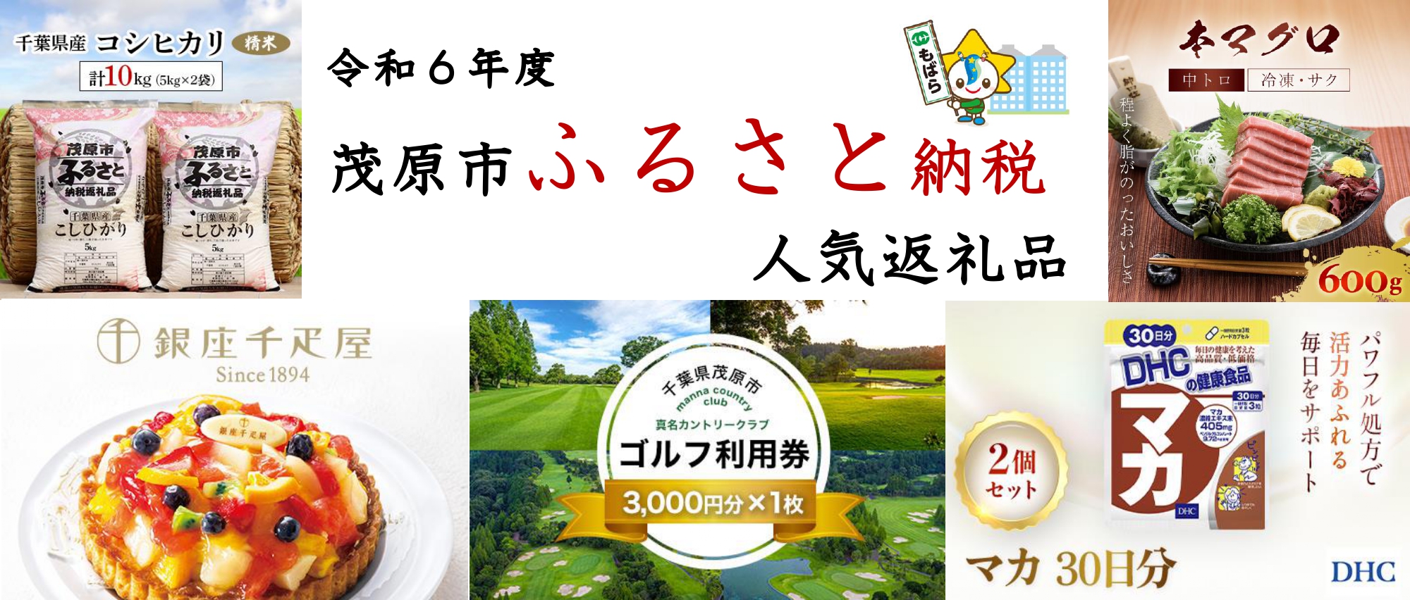令和6年度茂原市ふるさと納税人気返礼品