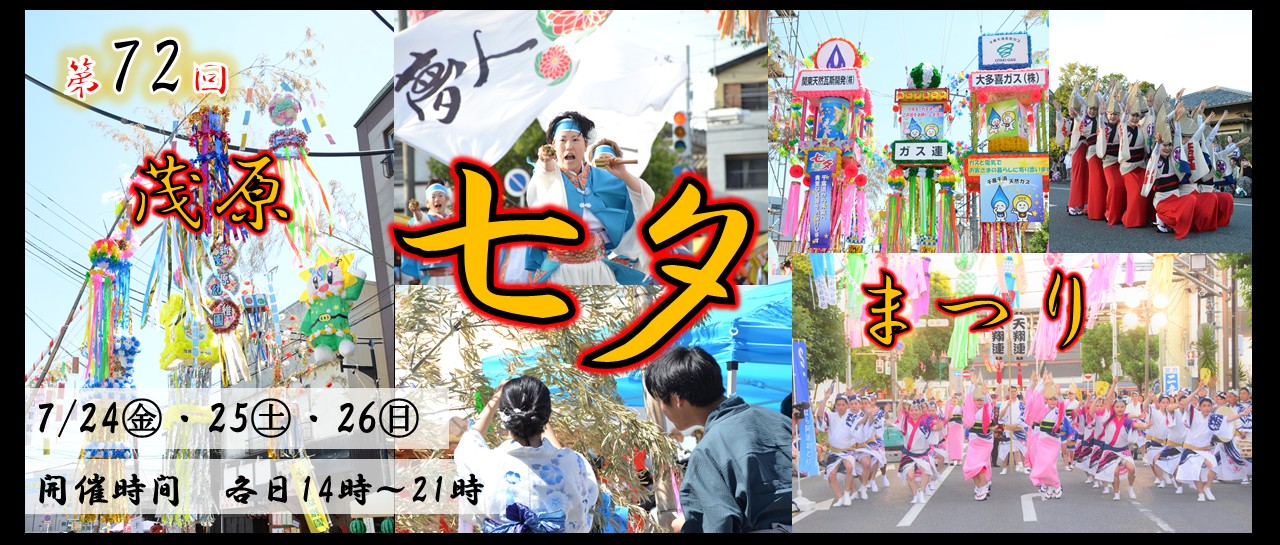 第72回茂原七夕まつり
