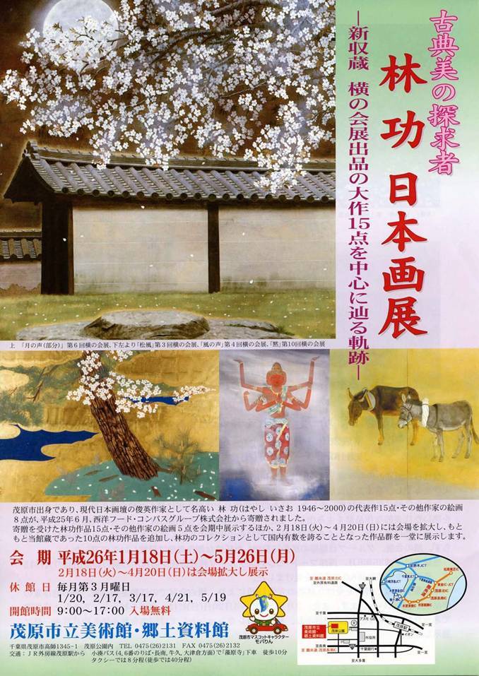 古典美の探求者 林功 日本画展ポスター 奈良県の興福寺境内の夜桜を描いた作品「月の声」などを掲載。
