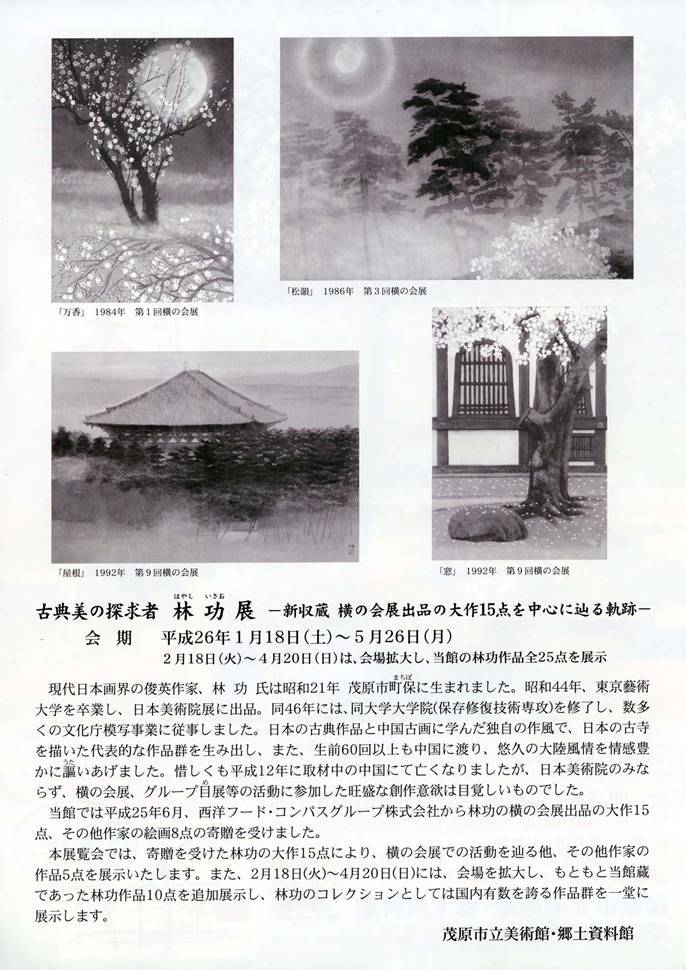 古典美の探求者　林功　日本画展チラシ裏面　展覧会の内容文章のほか、展示作品4点の画像を掲載。
