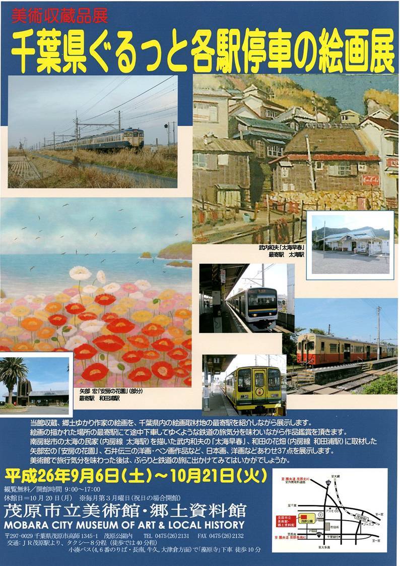 千葉県ぐるっと各駅停車の絵画展ポスター　外房線の普通列車の走行写真、矢部宏の作品「安房の花園」、武内和夫の作品「太海早春」などを掲載。