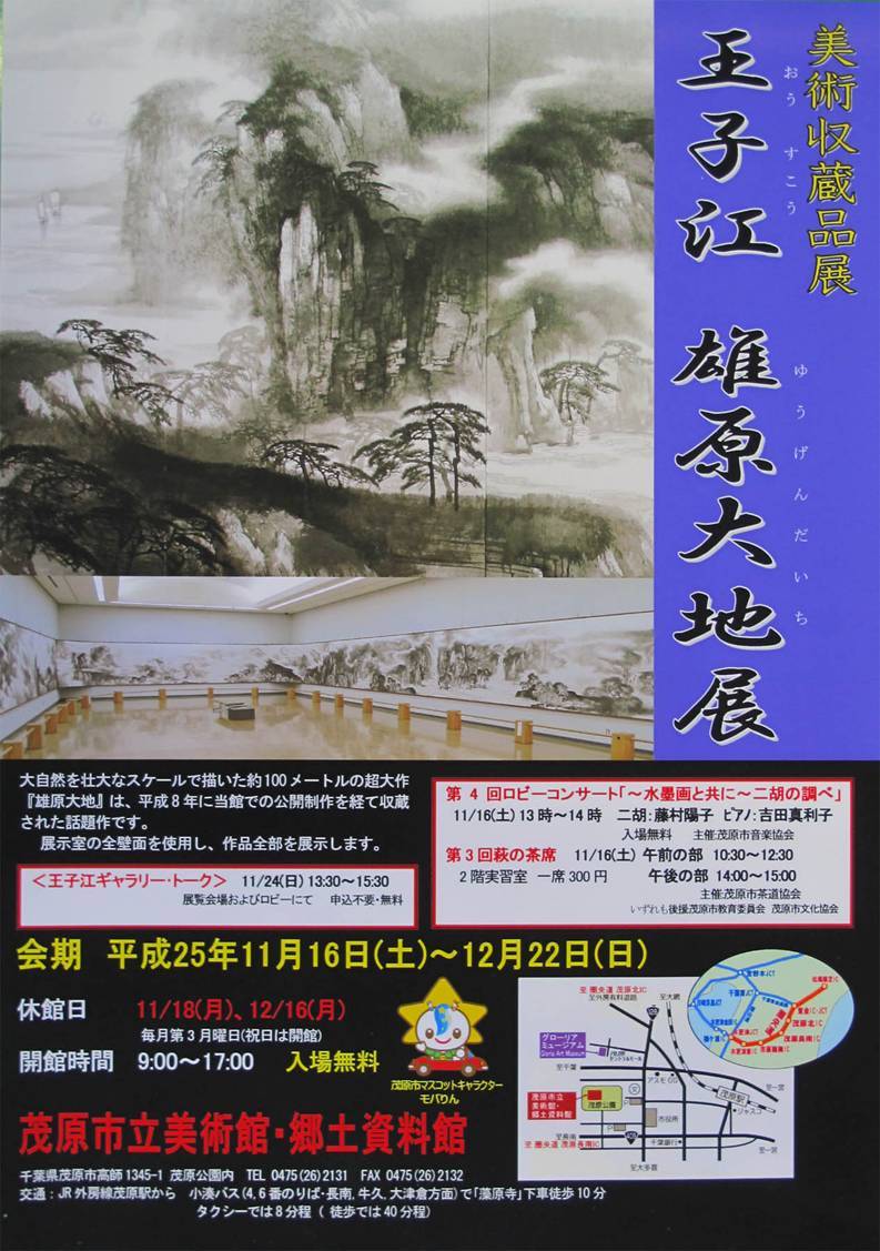王子江　雄原大地展ポスター　中国の広大な山水風景を水墨画で表現した作品の部分を掲載しています。