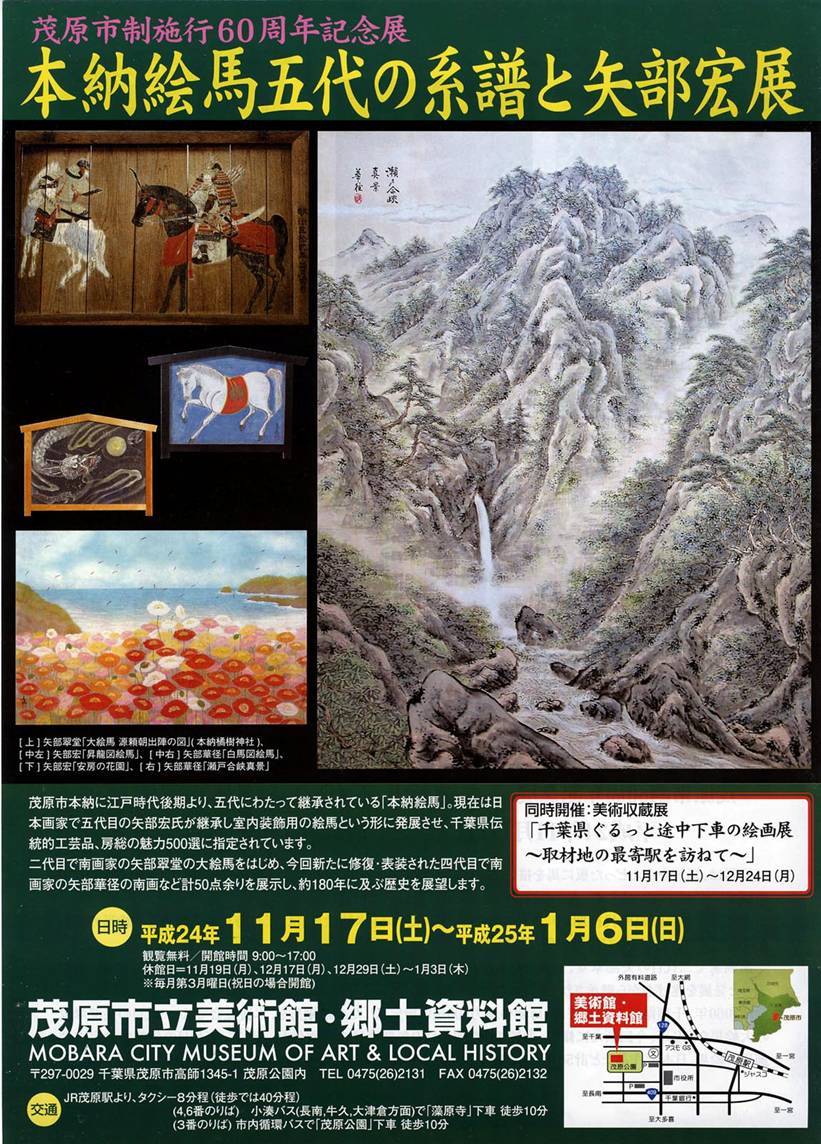 本納絵馬五代の系譜と矢部宏展ポスター　本納絵馬四代目の矢部華径の山水画作品や、五代目の矢部宏の作品「安房の花園」などを掲載。