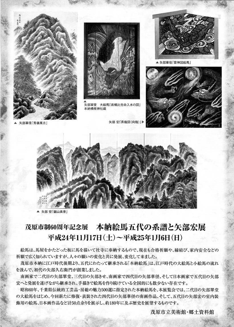 本納絵馬五代の系譜と矢部宏展チラシ裏面　展覧会の内容文章と展示作品5点の画像を掲載。