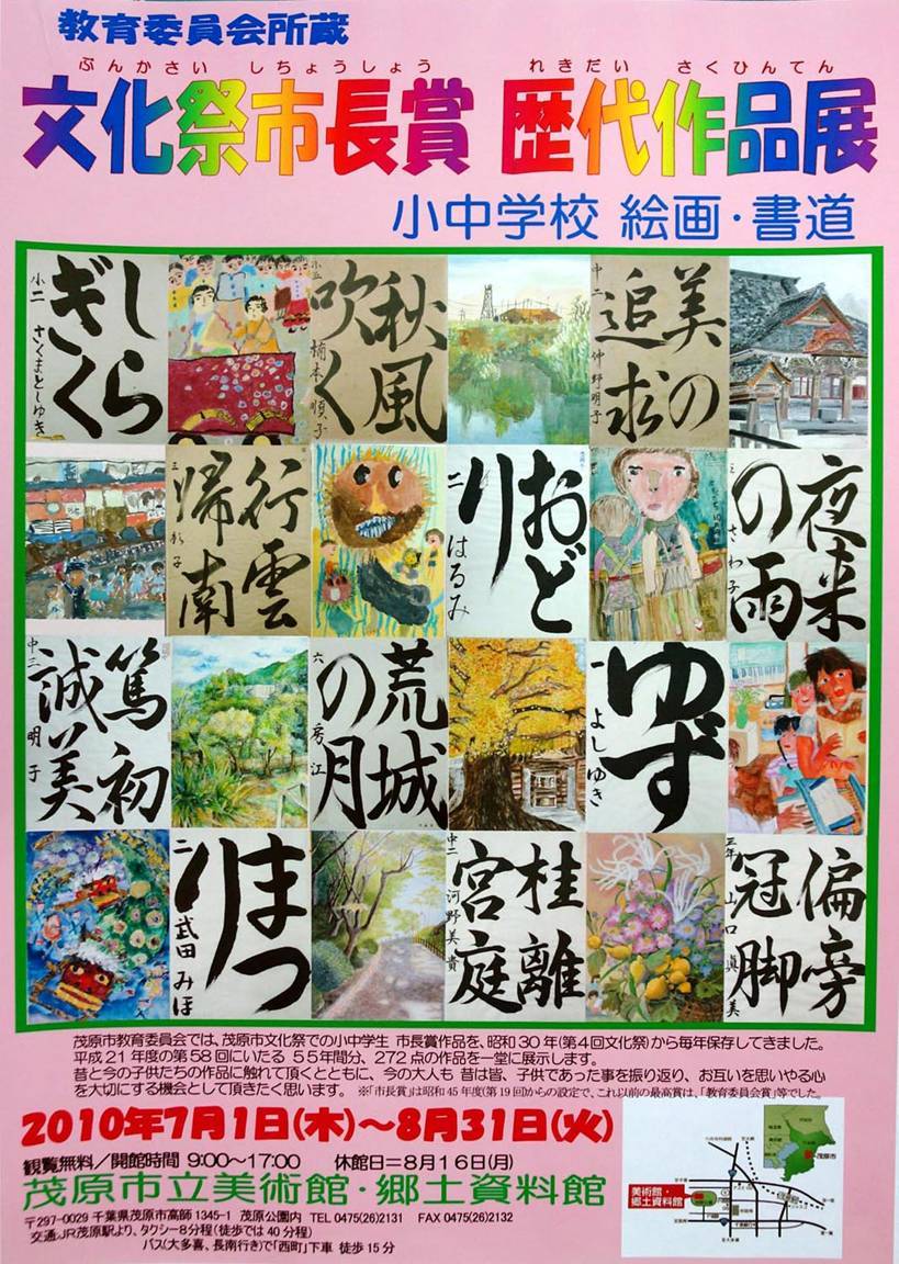 文化祭市長賞歴代作品展（小中学校　絵画・書道）ポスター　茂原市文化祭での最高賞を受賞した習字、絵画作品24点を掲載しています。