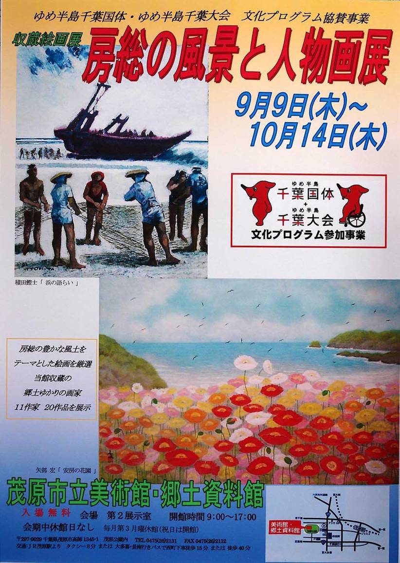 房総の風景と人物画展ポスター 浜辺で漁をする人々と船を描いた積田鰹士の作品「浜の語らい」などを掲載。