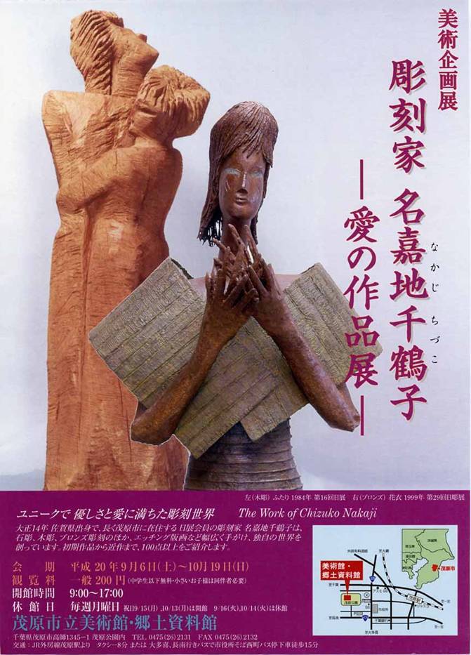 彫刻家 名嘉地千鶴子展ポスター 抱き合う男女の姿を木彫で表現した作品「ふたり」などを掲載。