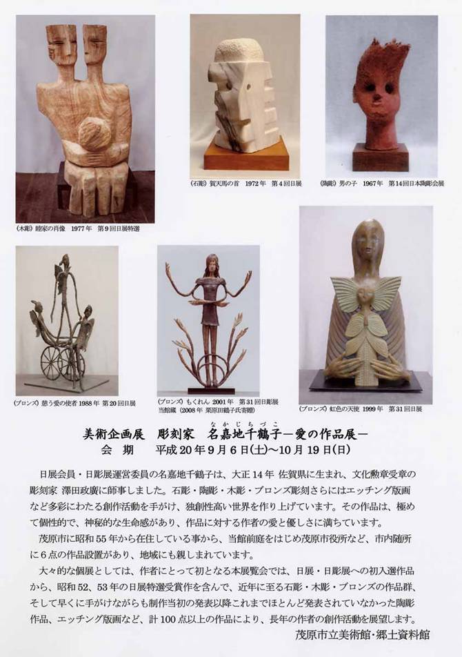 彫刻家 名嘉地千鶴子展チラシ裏面 木彫、石彫、テラコッタ、ブロンズと多様な作品と展覧会の概要を掲載。