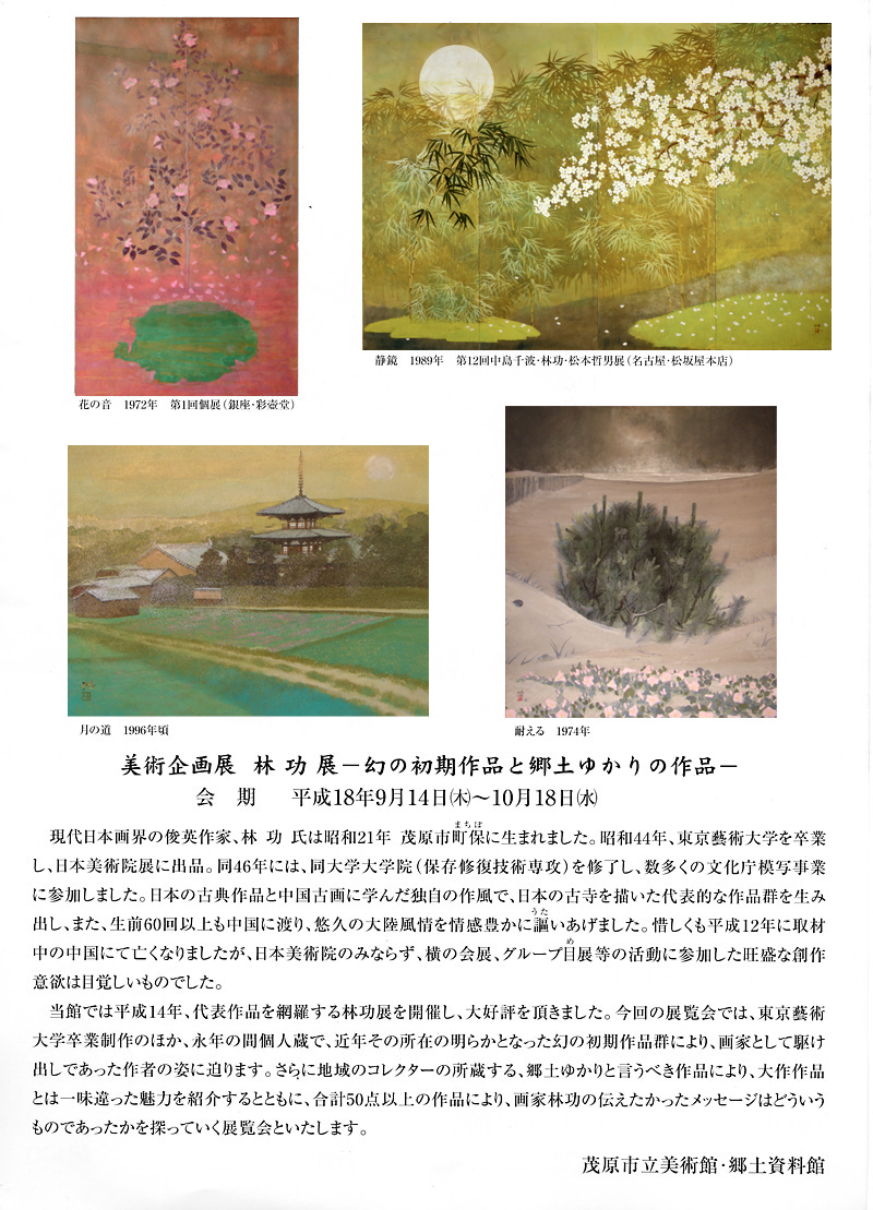 林功展チラシ裏面　後の作風とは異なる初期の作品「花の音」など計4点の作品と展覧会の概要を掲載。