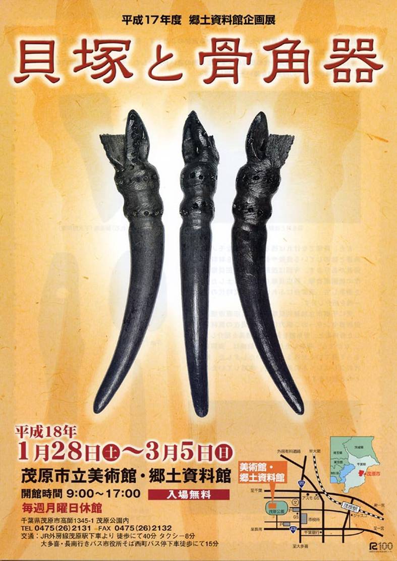 貝塚と骨角器ポスター 骨角器の写真を掲載。