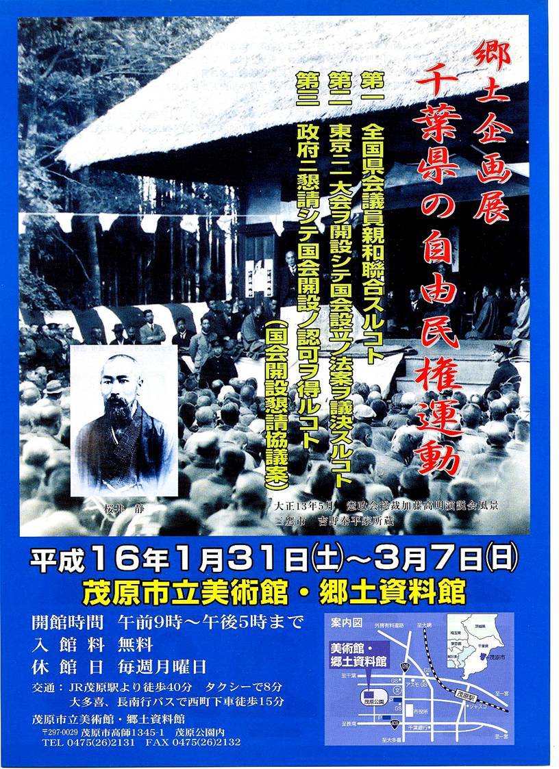 千葉県の自由民権運動ポスター