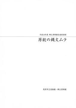 房総の縄文ムラの表紙画像