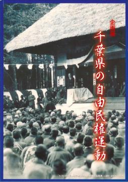 千葉県の自由民権運動の表紙画像