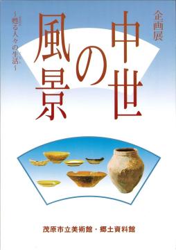 中世の風景の表紙画像