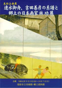 美術企画展 速水御舟、吉田善彦の系譜と郷土の日本画家林功展の表紙画像