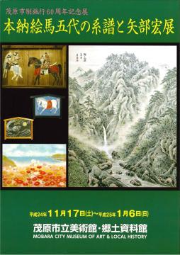 本納絵馬五代の系譜と矢部宏展の表紙画像