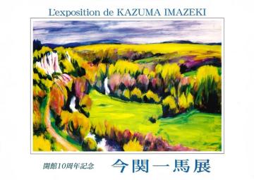 今関一馬展の表紙画像