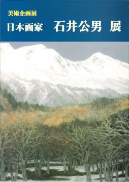 石井公男展の表紙画像