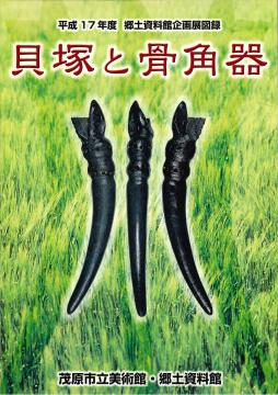 貝塚と骨格器の表紙画像
