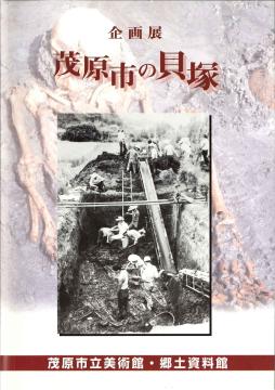 茂原市の貝塚の表紙画像
