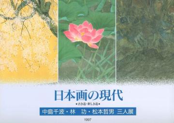 速水御舟の生涯の表紙画像