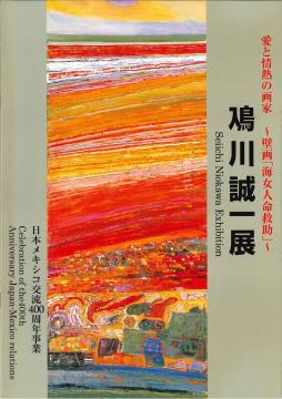 鳰川誠一展の表紙画像