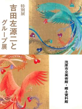 吉田左源二とグループ展の表紙画像