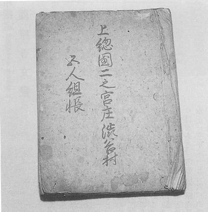 上総国二之宮庄渋谷村五人組帳