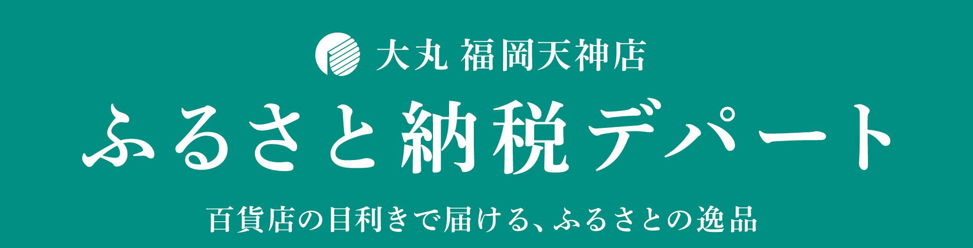 ふるさと納税デパート