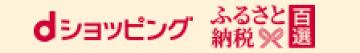 ふるさと納税百選