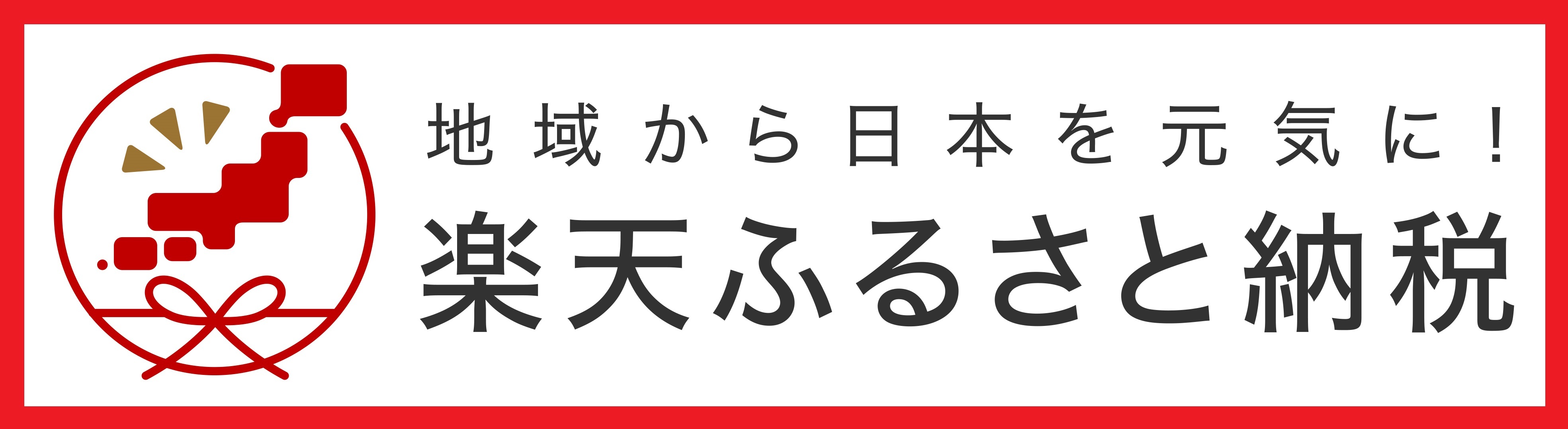 楽天ふるさと納税