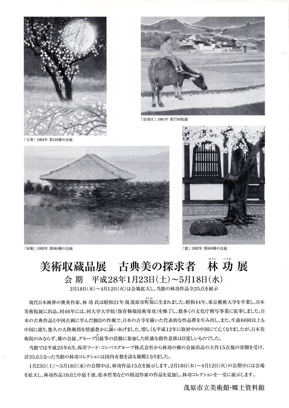 美術収蔵品展　林功　日本画展のチラシ裏面の画像です。日本のお寺の桜の風景作品などを掲載しています。